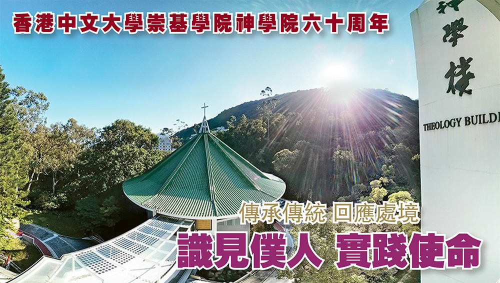 香港中文大學崇基學院神學院六十周年<br/>傳承傳統 回應處境 識見僕人 實踐使命