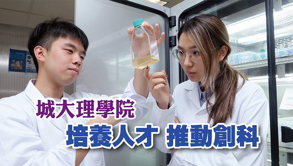 城大環球精研與科創課程 學生主導個人研究 培育科研及創科人才