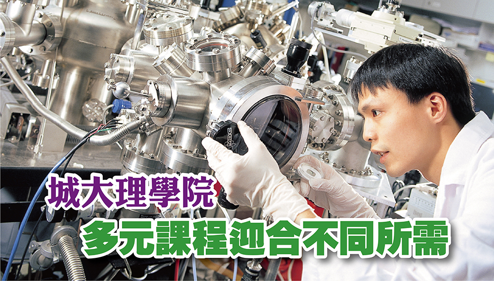 城大理學院學士課程 理論與實踐並重 緊貼市場需要 適時調整課程內容