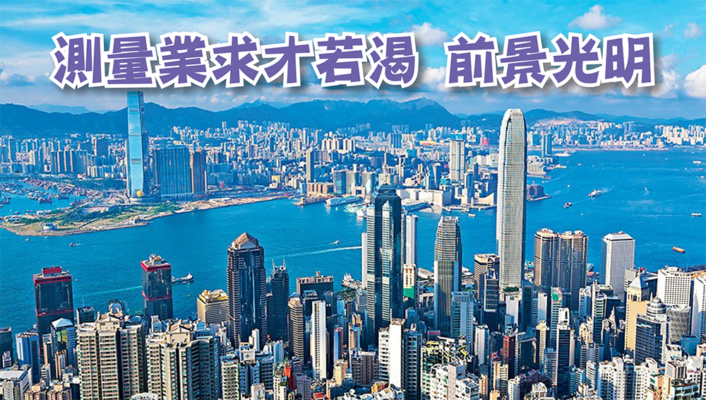 測量業求才若渴 前景光明