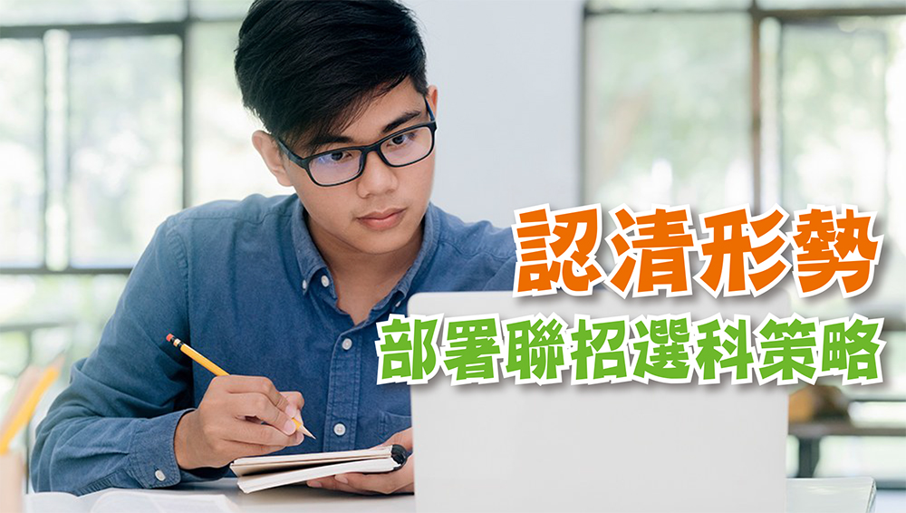 認清形勢 部署聯招選科策略