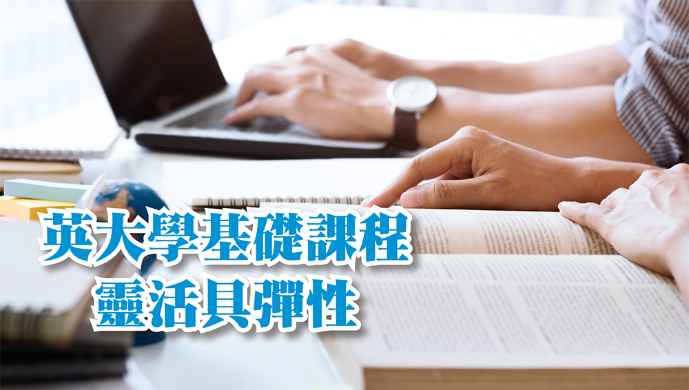 英大學基礎課程靈活具彈性
