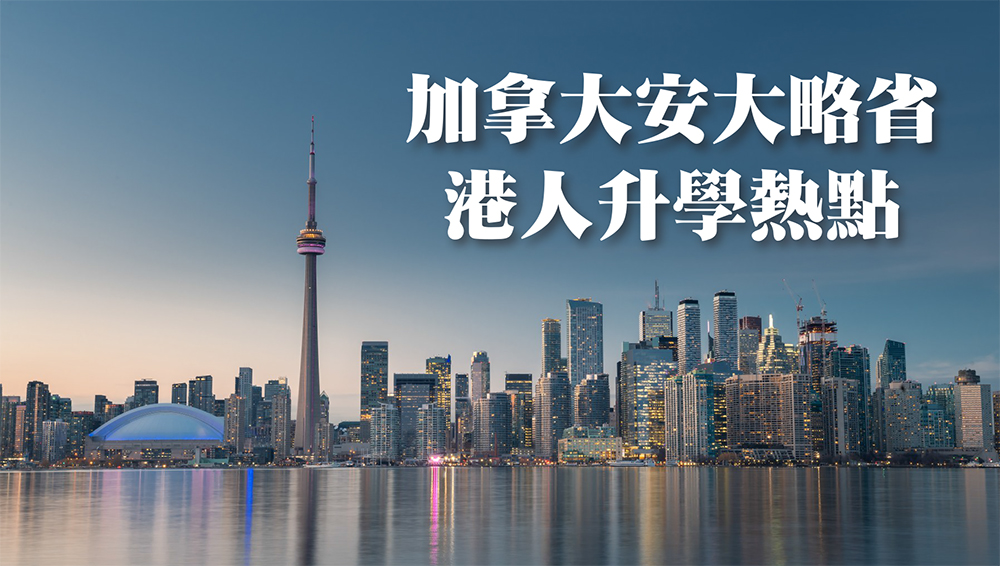 加拿大安大略省成港人升學熱點