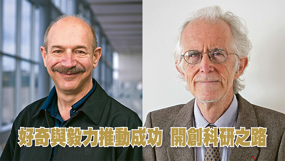 好奇與毅力推動成功 開創科研之路