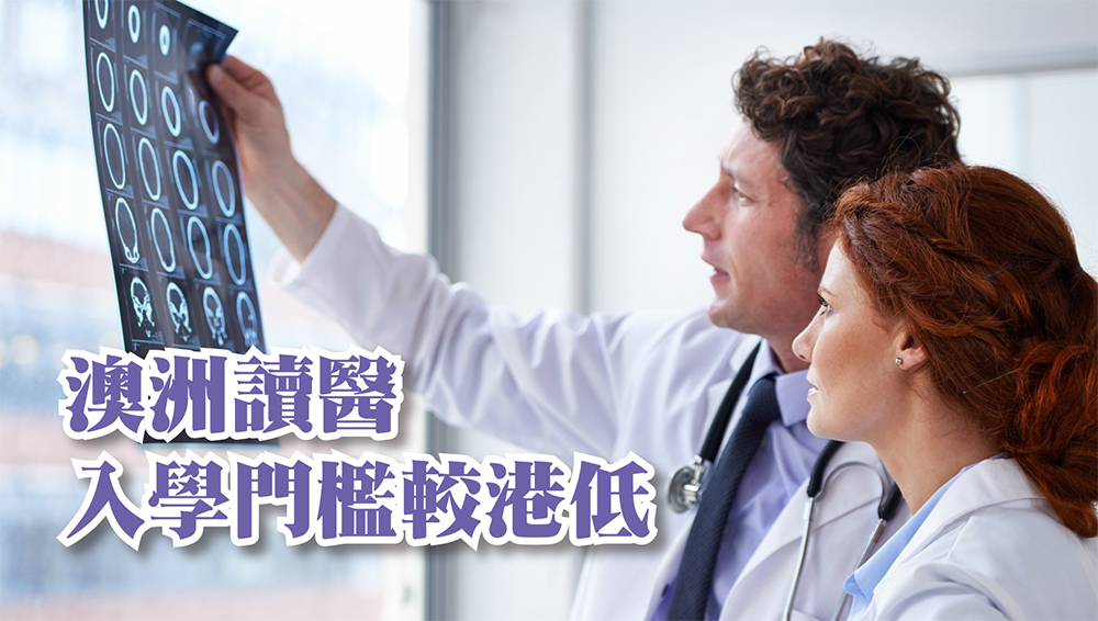 澳洲讀醫入學門檻較港低