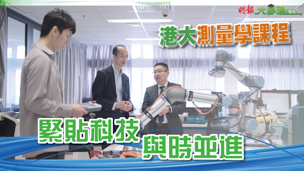 【港大測量學課程】緊貼科技 與時並進