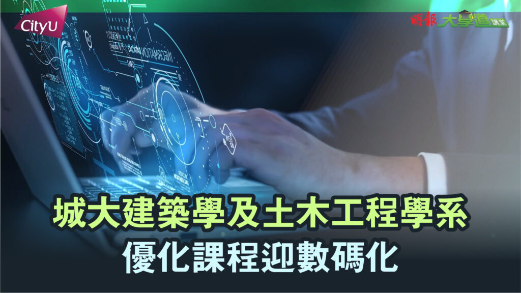 城大建築學及土木工程學系 優化課程迎數碼化