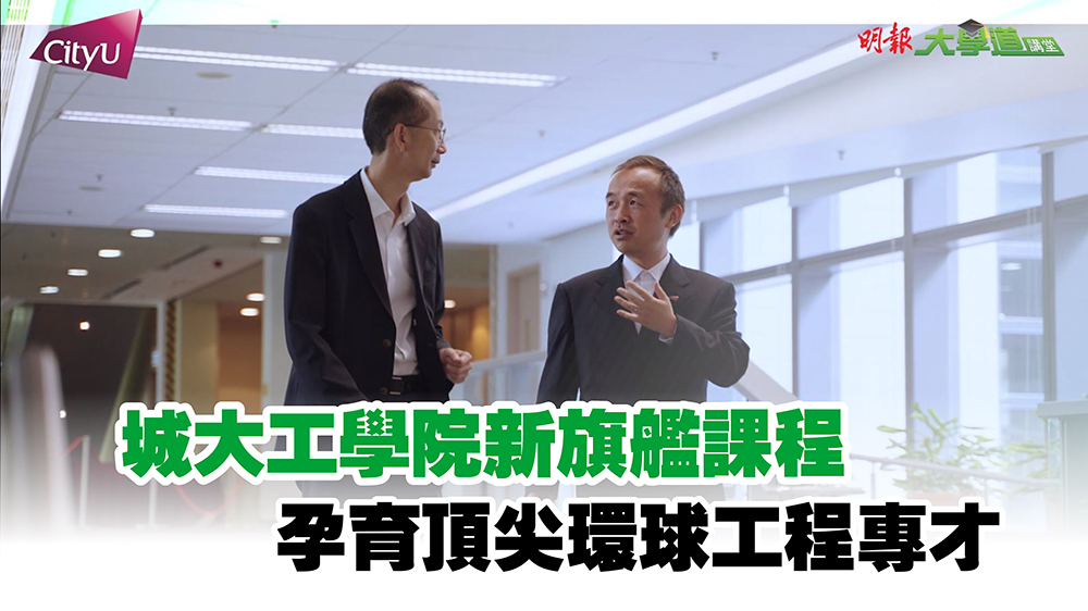 城大工學院新旗艦課程 孕育頂尖環球工程專才
