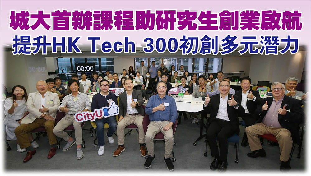 城大首辦課程助研究生創業啟航 提升HK Tech 300初創多元潛力