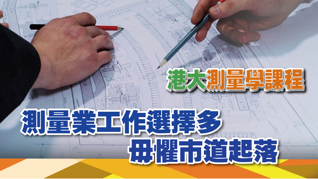 【港大測量學課程】測量業工作選擇多 毋懼市道起落