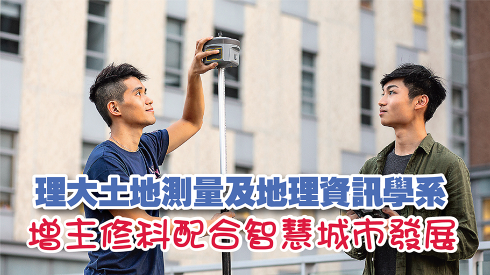 理大空間數據科學及智慧城市（榮譽）理學士組合課程<br/>增設新主修培育智慧城市專才