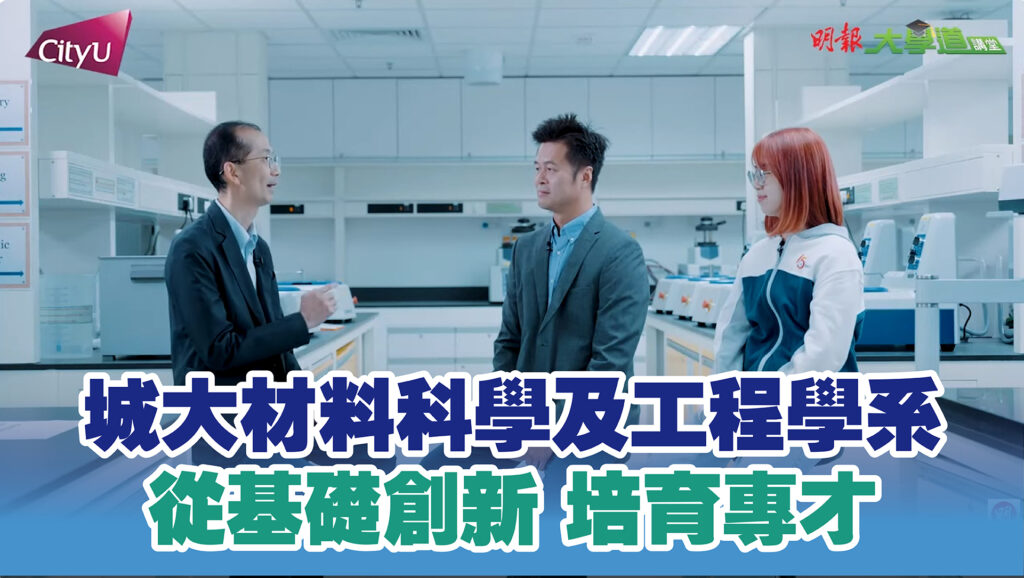 【城大材料科學及工程學系】從基礎創新 培育材料科學及工程的專才