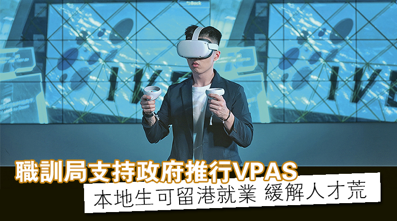 職訓局支持政府推行VPAS<br/>非本地生可留港就業 緩解人才荒