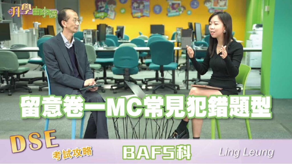 2023 DSE BAFS科<br>留意卷一MC常見犯錯題型