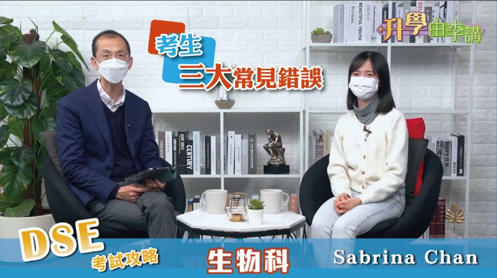 2022 DSE生物科 剖析考生三大常見錯誤