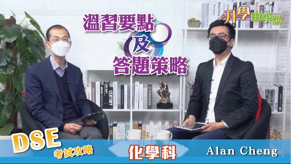 2022 DSE化學科 溫習要點及答題策略