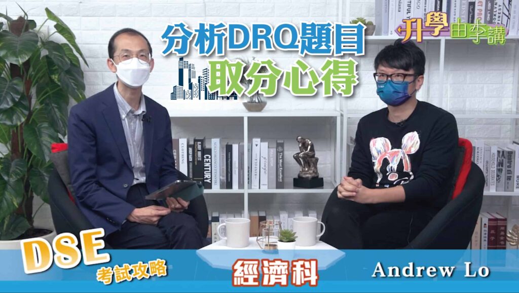 2022 DSE經濟科 分析DRQ題目取分心得