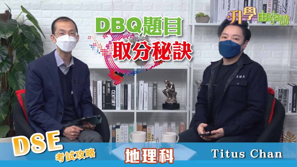 2022 DSE地理科 DBQ題目各種取分策略
