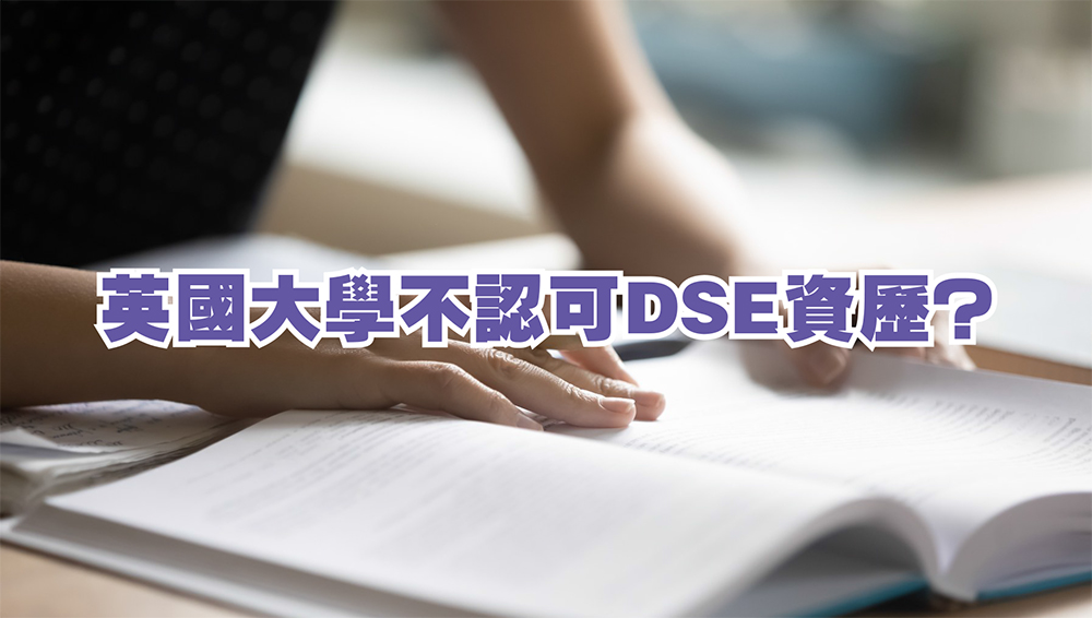 英國大學不認可DSE資歷？