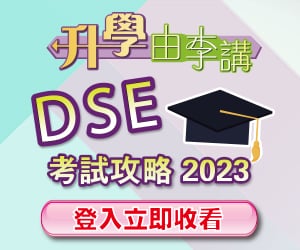 全新一輯「升學由李講 - DSE考試攻略2023」 快將推出