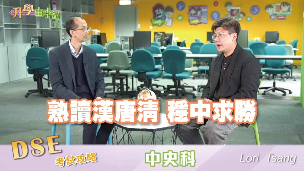 2023 DSE中史科<br>熟讀漢唐清 穩中求勝