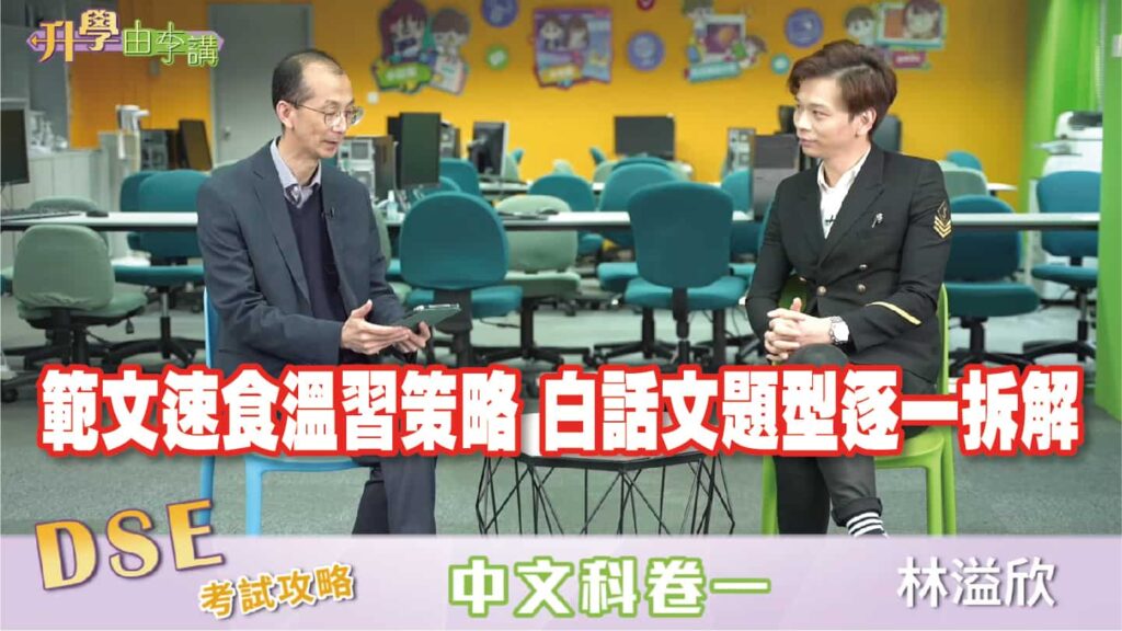 2023 DSE中文科卷一<br>範文速食溫習策略 白話文題型逐一拆解