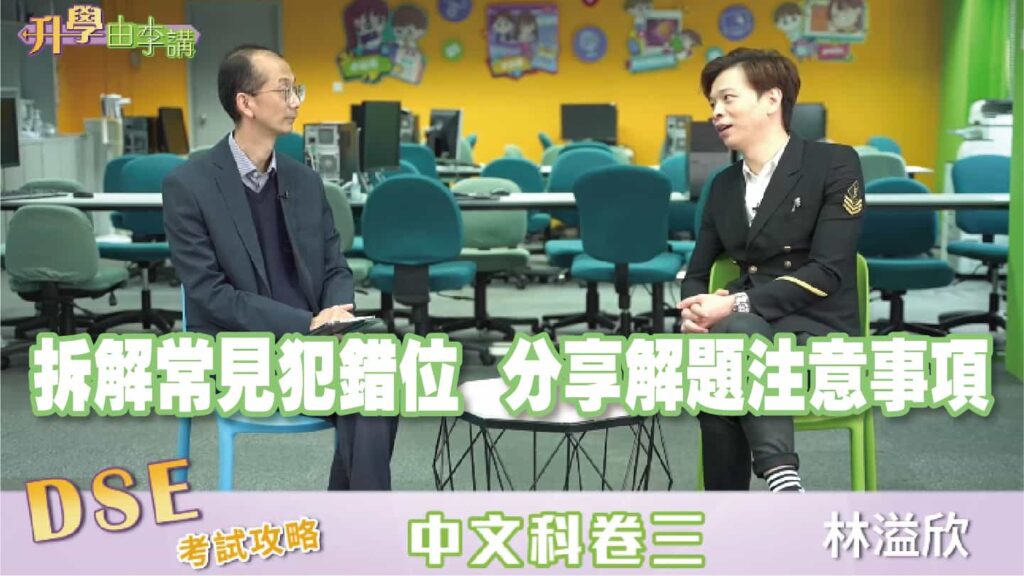 2023 DSE中文科卷三<br>拆解常見犯錯位 分享解題注意事項