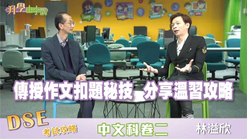 2023 DSE中文科卷二<br>傳授作文扣題秘技 分享溫習攻略