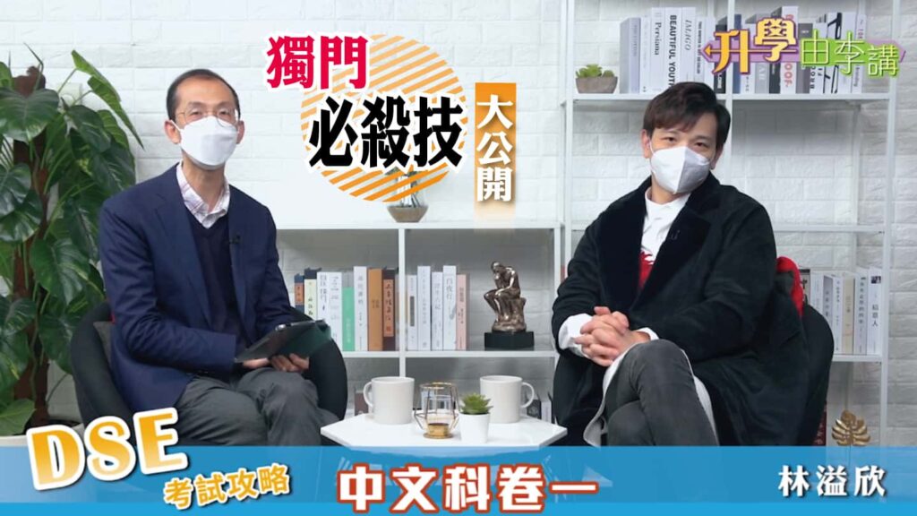 2022 DSE中文科卷一 獨門必殺技大公開