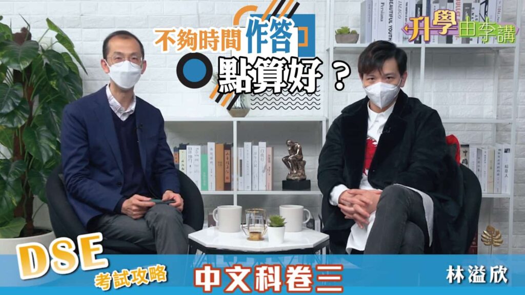 2022 DSE中文科卷三 不夠時間作答點算好？