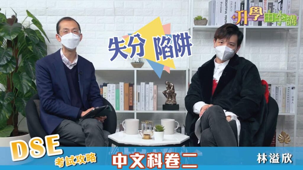 2022 DSE中文科卷二 破解作文失分陷阱