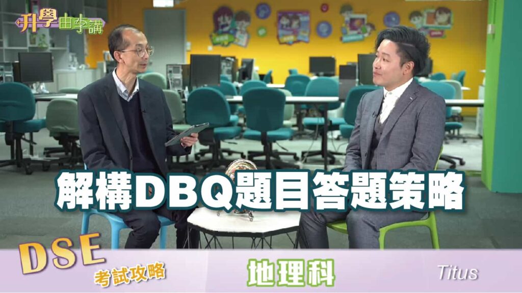 2023 DSE地理科<br>解構DBQ題目答題策略