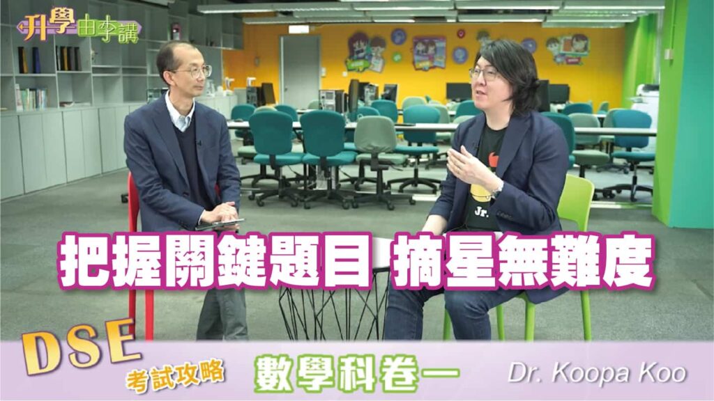 2023 DSE數學科卷一<br>把握關鍵題目 摘星無難度
