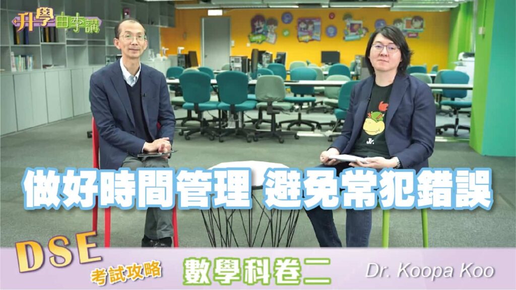 2023 DSE數學科卷二<br>做好時間管理 避免常犯錯誤