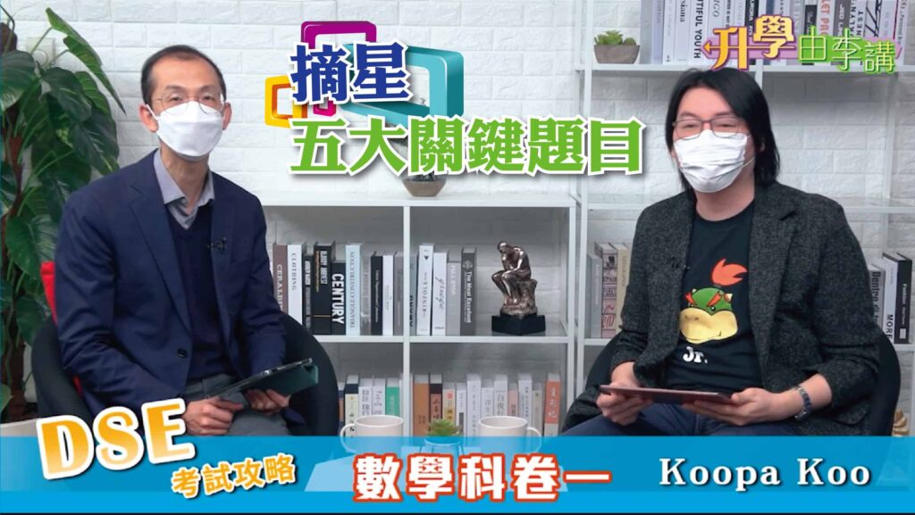 2022 DSE數學科卷一 摘星五大關鍵題目
