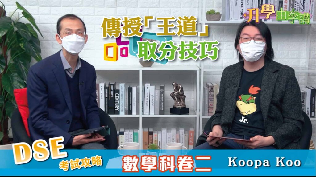 2022 DSE數學科卷二 Dr. Koopa Koo傳授「王道」取分技巧