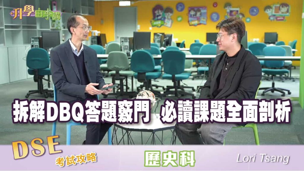 2023 DSE歷史科<br>拆解DBQ答題竅門 必讀課題全面剖析