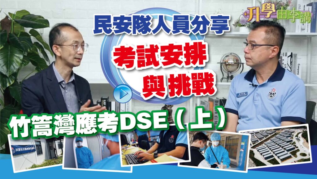 【DSE竹篙灣考試篇 上集】 民安隊人員分享考試安排與挑戰
