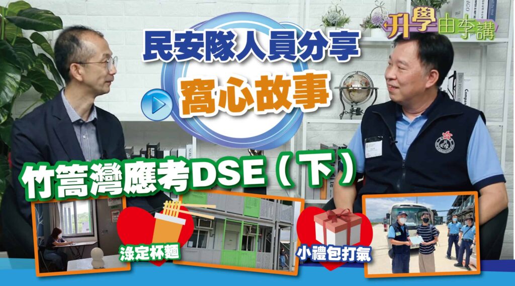 【DSE竹篙灣考試篇 下集】 民安隊人員分享「窩心」故事溫馨勵志