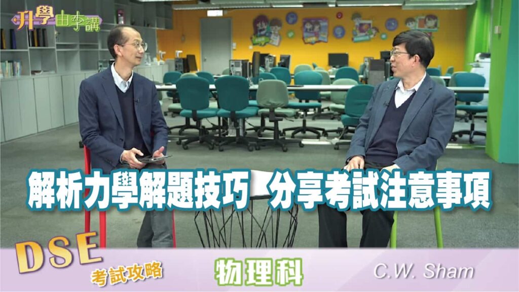 2023 DSE物理科<br>解析力學解題技巧 分享考試注意事項