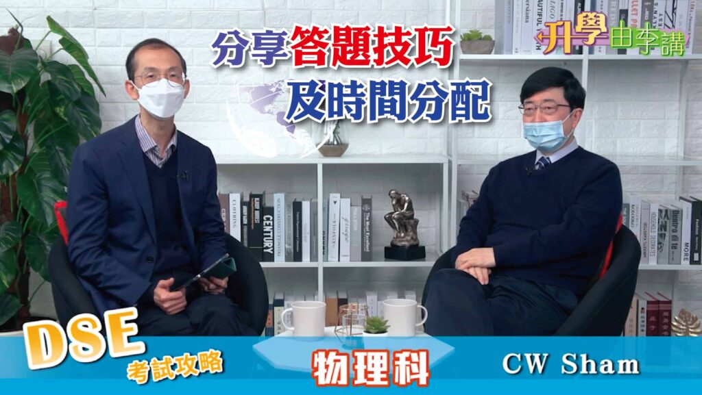 2022 DSE物理科 考試答題技巧和時間分配