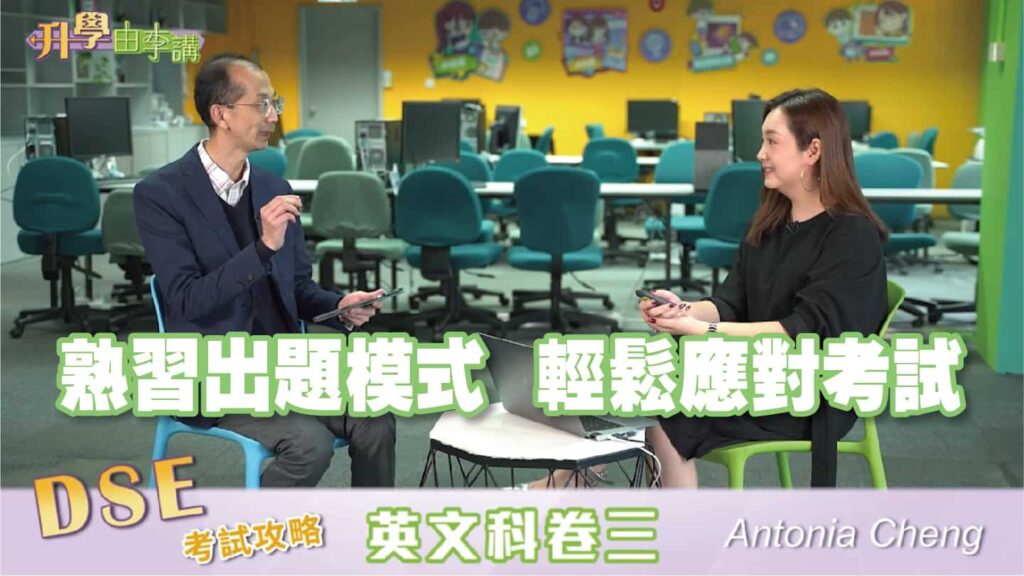 2023 DSE英文科卷三<br>熟習出題模式 輕鬆應對考試