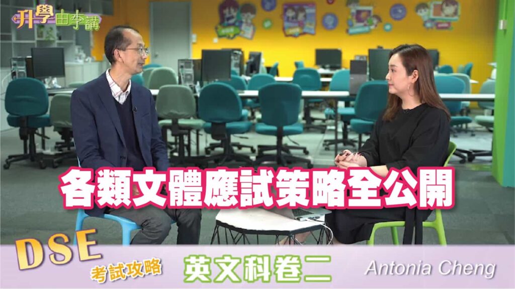 2023 DSE英文科卷二<br>各類文體應試策略全公開