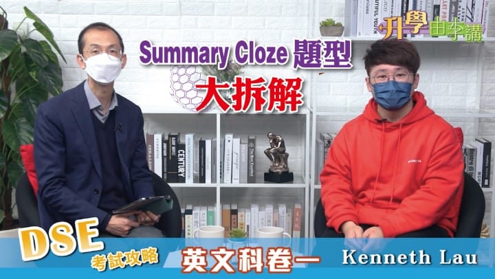 2022 DSE英文科卷一 Summary Cloze題型大拆解