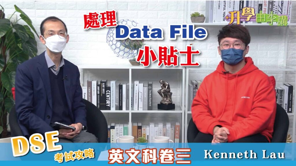 2022 DSE英文科卷三 處理Data File貼士