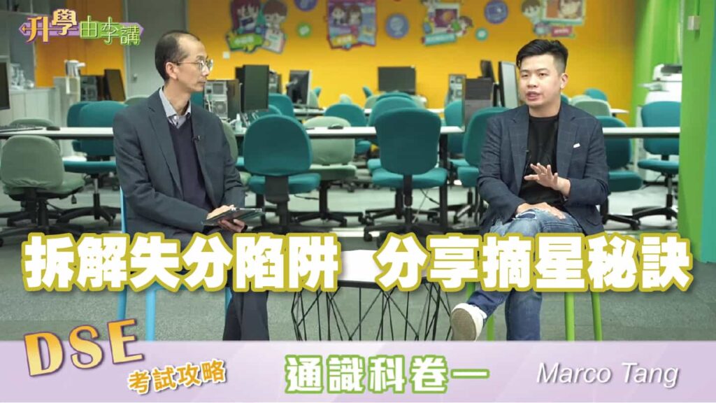 2023 DSE通識科卷一<br>拆解失分陷阱 分享摘星秘訣