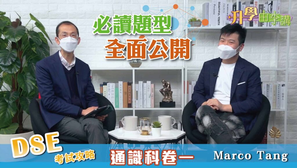 2022 DSE通識科卷一 必讀題型全面公開