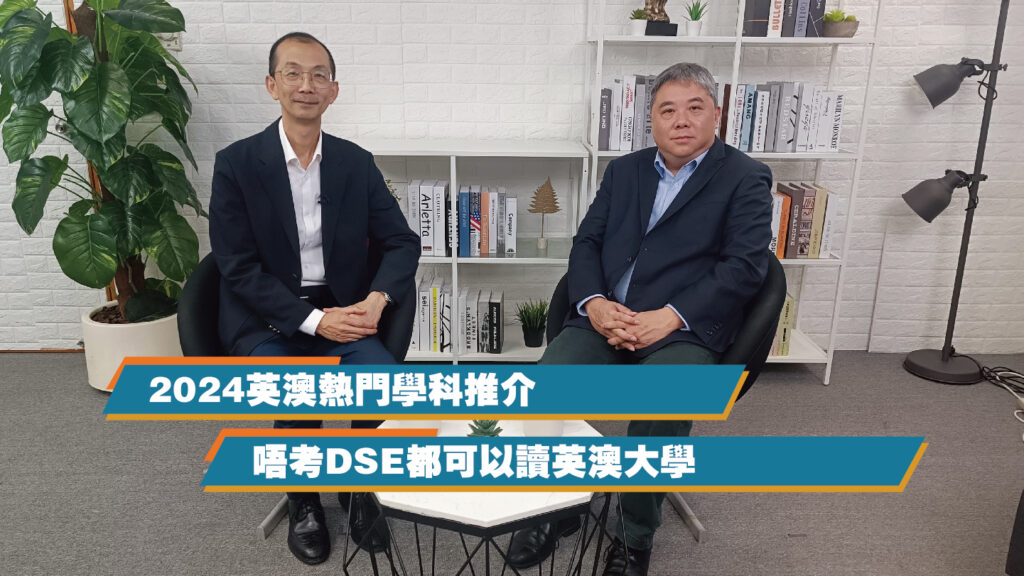 2024英澳熱門學科推介