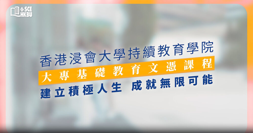 浸大SCE大專基礎教育文憑課程