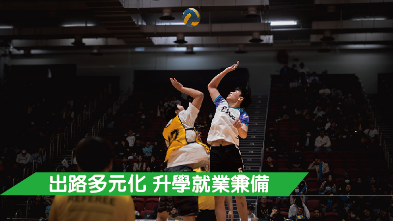 出路多元化 升學就業兼備